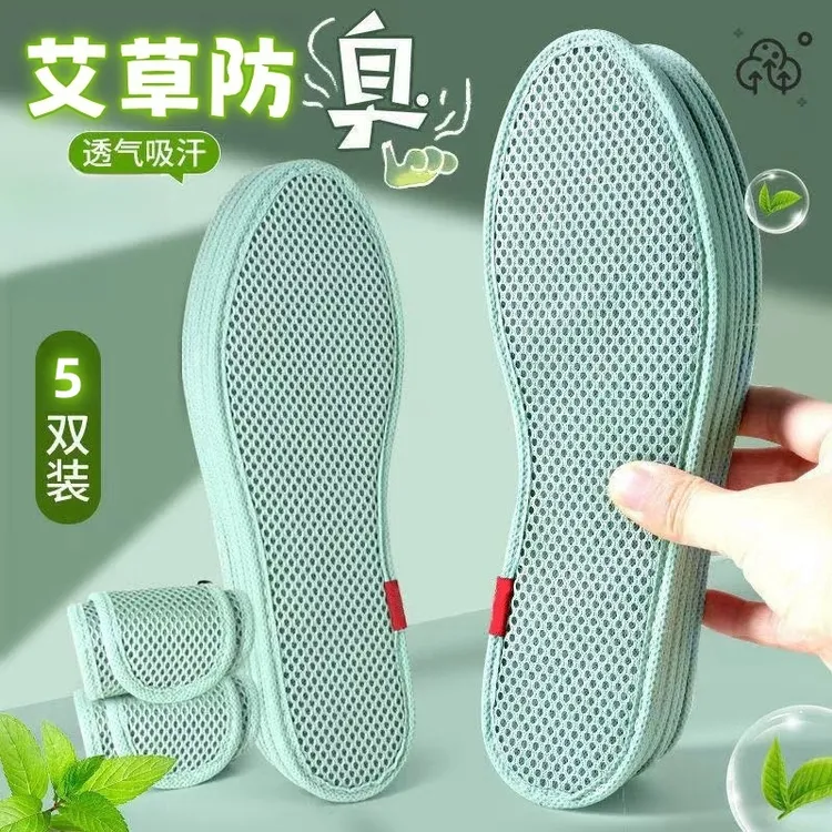 五双-艾草网眼防臭透气吸汗鞋垫留香男士皮鞋鞋垫子