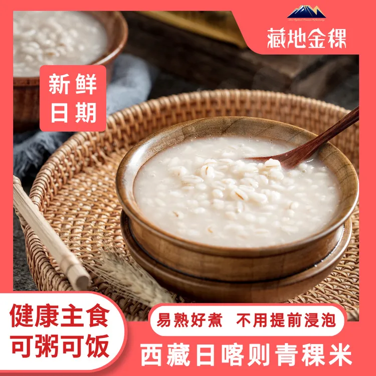 藏地金稞西藏青稞米五谷粗粮杂粮米粥饱腹代餐早餐五常大米