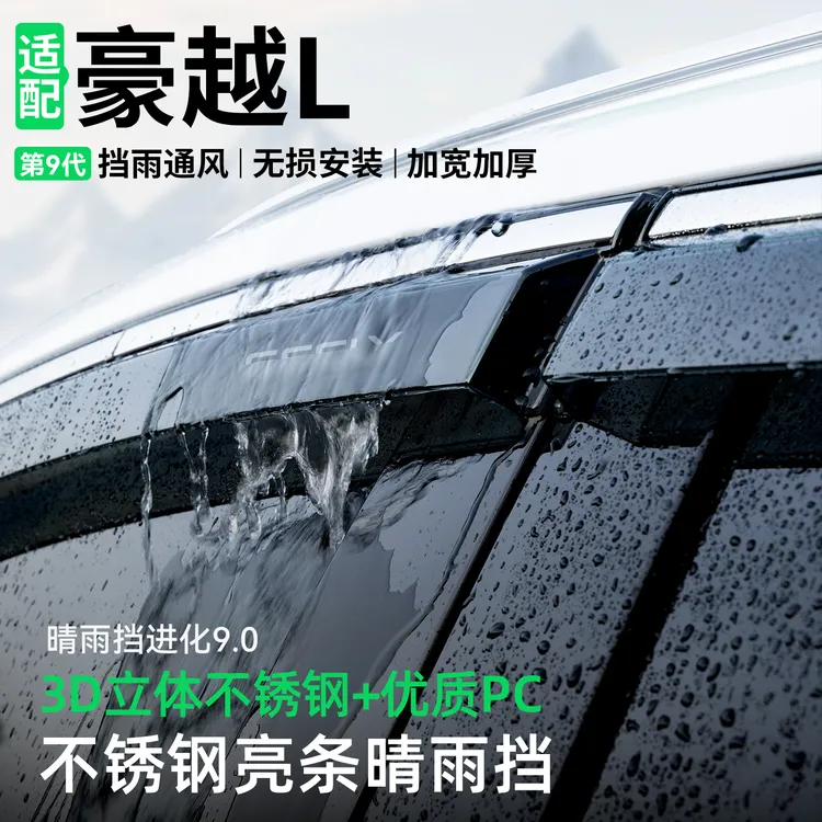 适用于吉利豪越L晴雨挡车窗雨眉改装汽车挡雨板防雨装饰用品大全