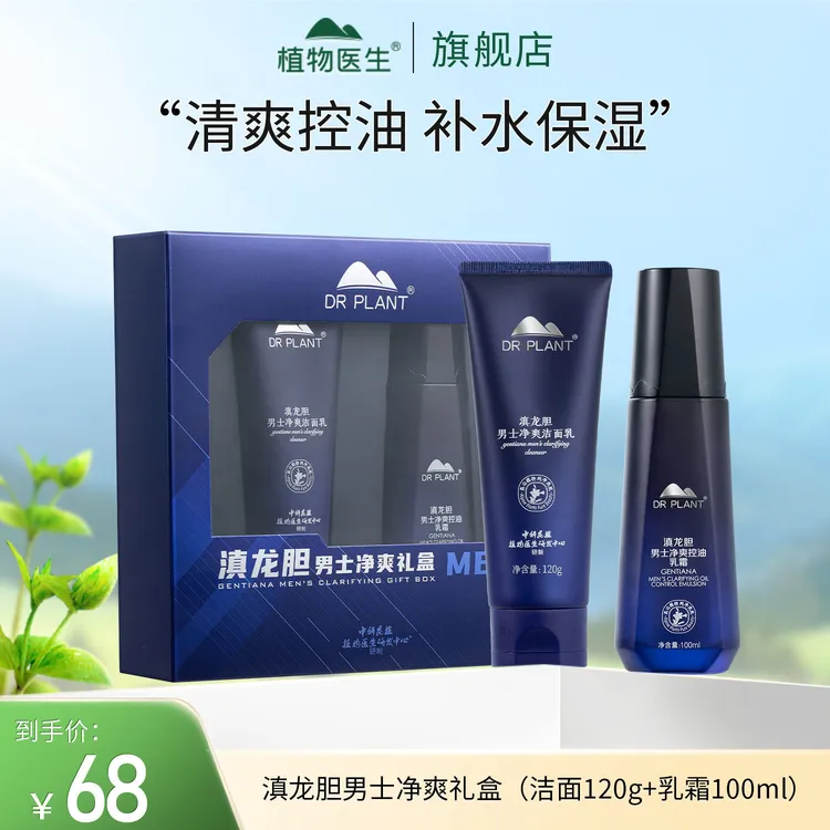【专柜同款】滇龙胆男士礼盒洁面乳霜清爽保湿控油好吸收