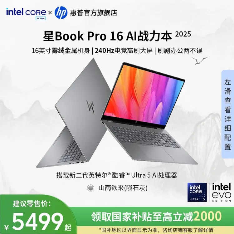 HP/惠普【政府补贴】星Book Pro 16 16寸酷睿Ultra5 225H学生轻薄本