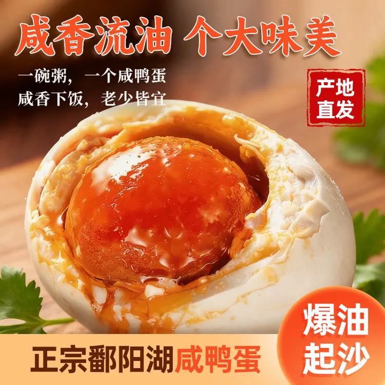 【粉丝专属】鄱阳湖大号咸鸭蛋10枚60-70克传统腌制流油真空包装