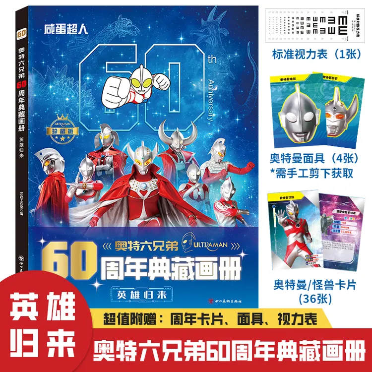 奥特曼60周年典藏画册奥特六兄弟英雄归来珍藏版收藏册