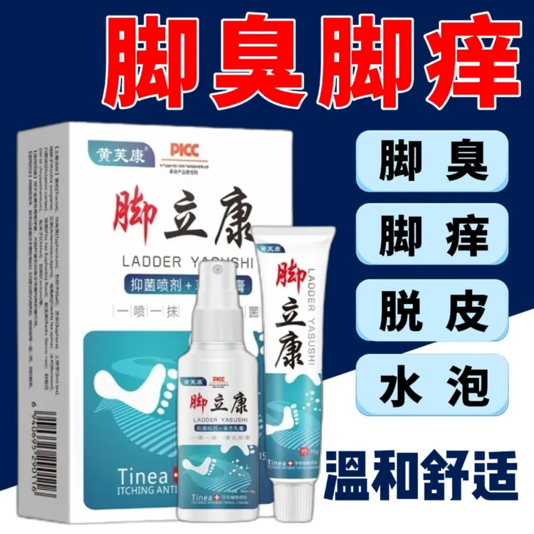 【支持试用】正品脚立康一喷一抹植物草本温和脚部抑菌套装