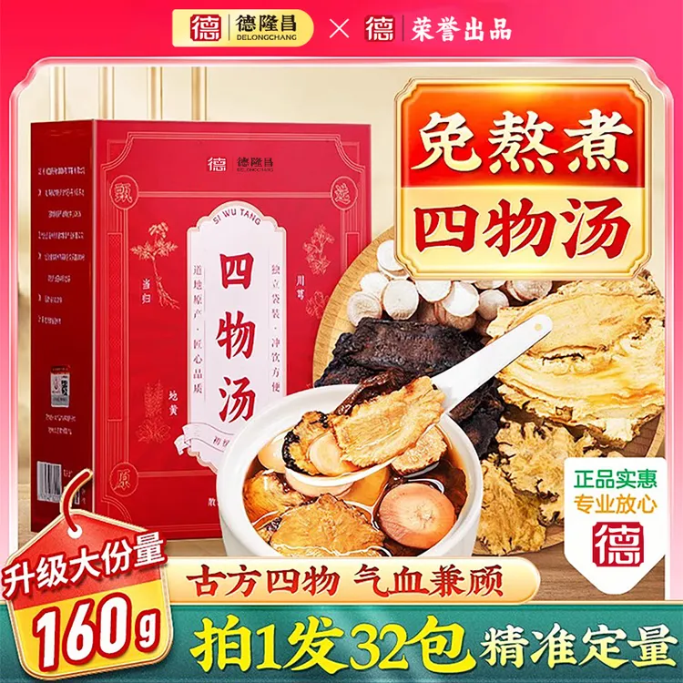 德隆昌央妈推荐古法四物汤当归地黄川芎白芍大分量真药材养生茶