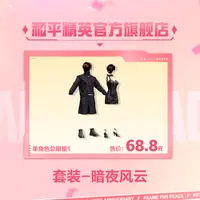套装-暗夜风云【和平精英官方授权】