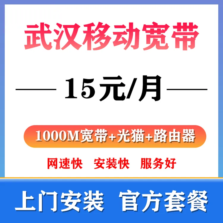 1000M宽带上门安装WiFi宽带武汉办理免安装费在线办理家用租房