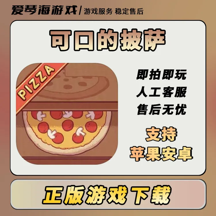 可口的披萨 美味的披萨 中文版 游戏安装服务