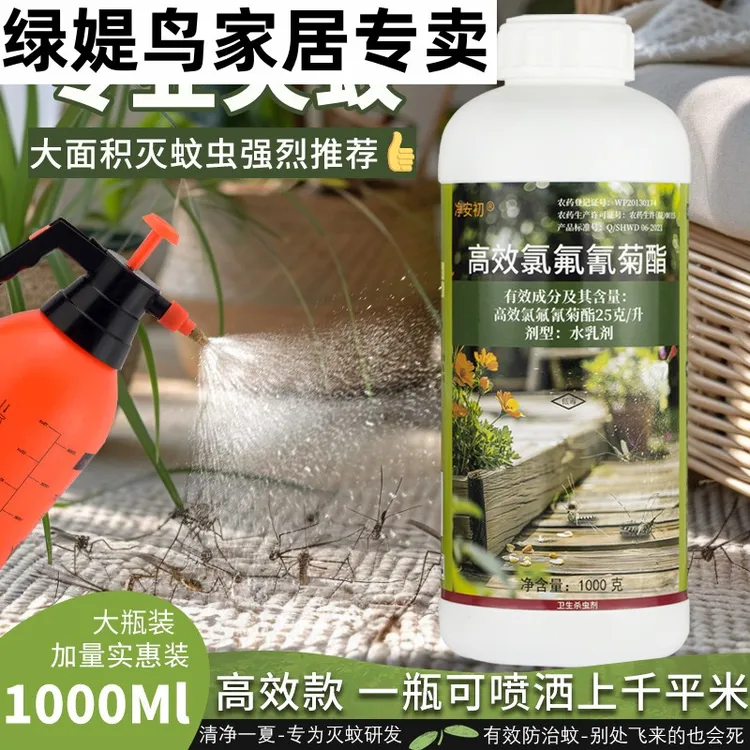 长效防蚊虫高效氯氟氰菊酯灭蚊子药庭院户外非无毒药水喷雾杀虫剂