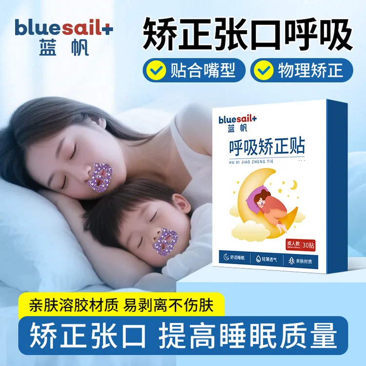 【拍3盒】蓝帆口呼吸贴闭嘴神器睡觉防张嘴打鼾神器成人儿童闭口贴