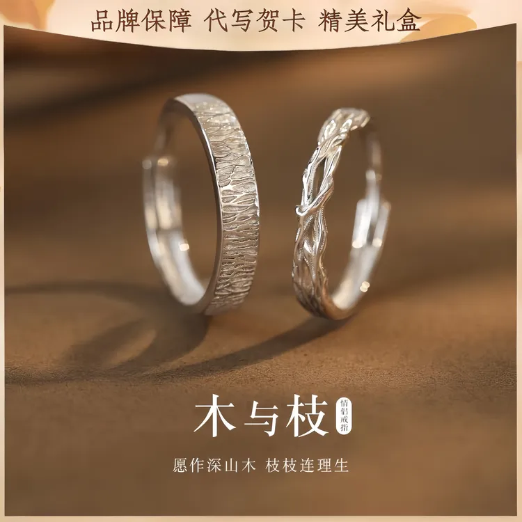 足银戒指 木与枝情侣对戒999银简约时尚轻奢小众纪念周年送女友礼