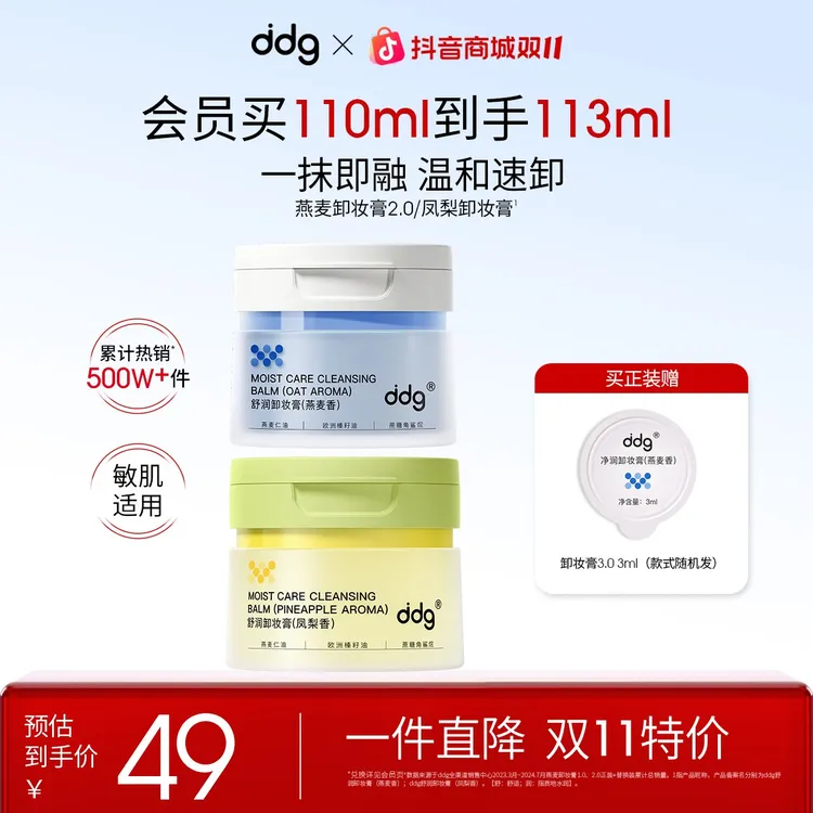 【ddg卸妆膏2.0-正装赠试用装】学生平价国货洁面燕麦卸妆膏温和