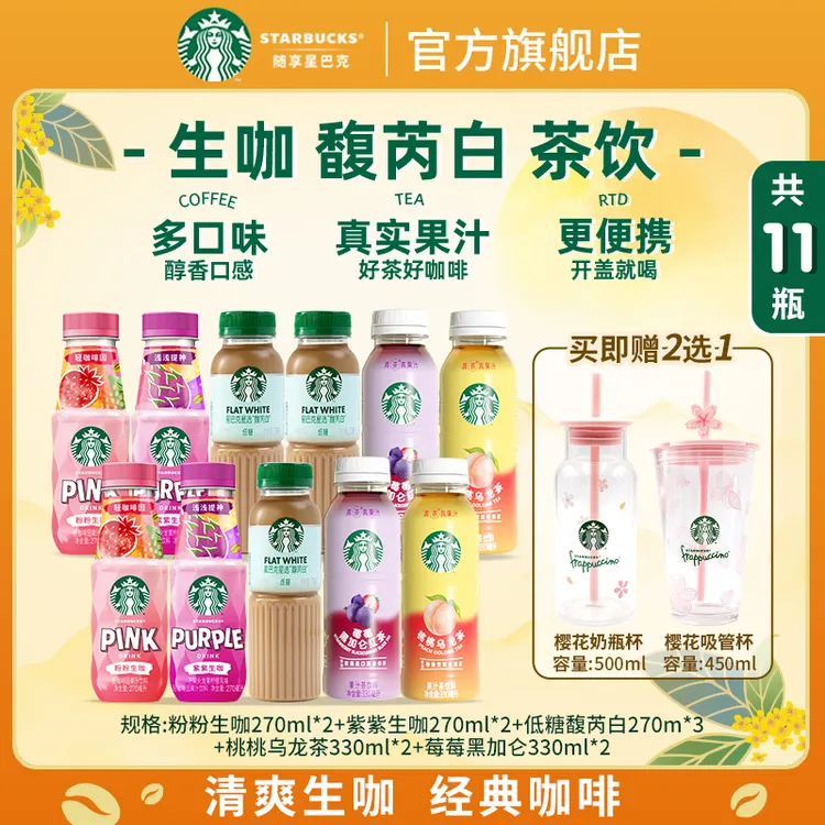 【赠限定樱花杯】星巴克咖啡低糖馥芮白茉莉拿铁装生咖即饮网红饮品