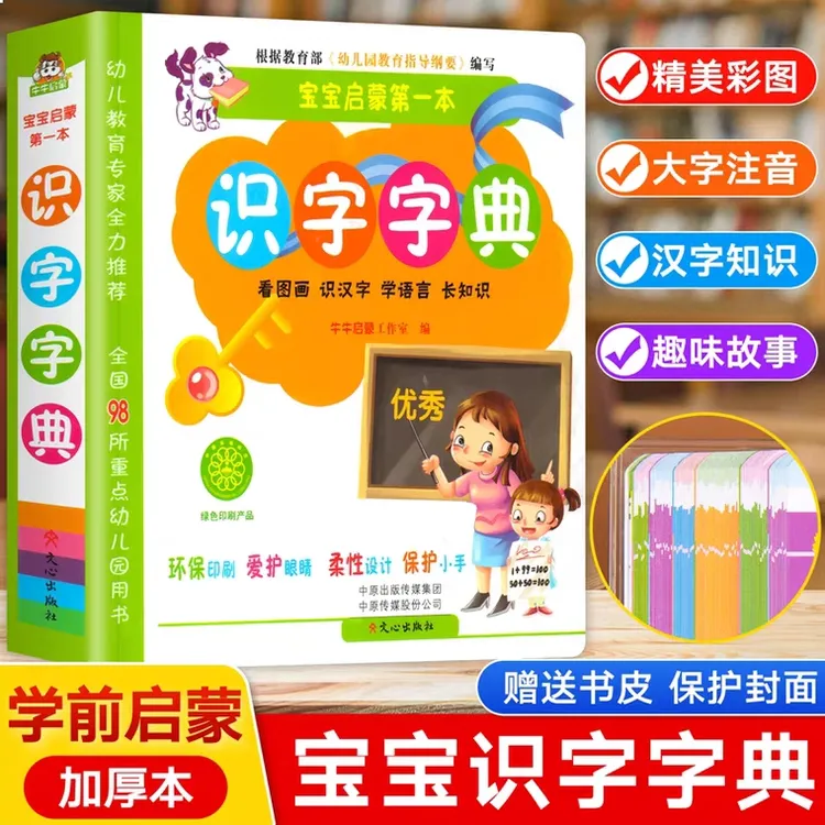 宝宝启蒙第一本识字字典中班大班小班幼升小儿童学前识字卡片