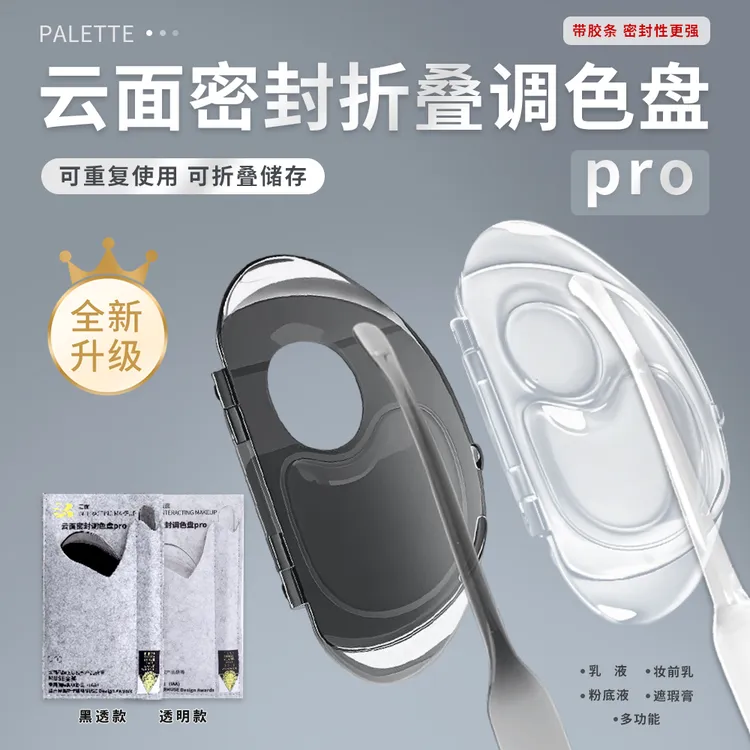 云面升级款高级黑透色多功能折叠人手必备化妆专用试色储存调色板