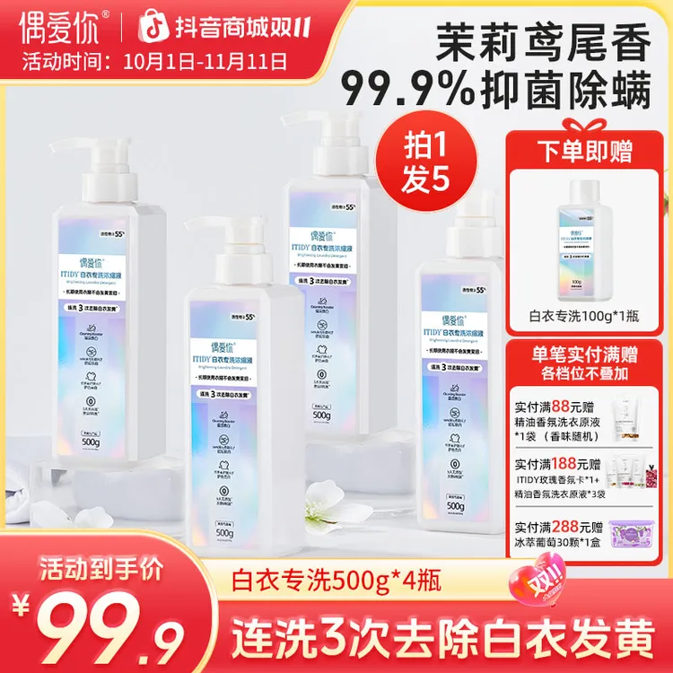 【拍4瓶划算】偶爱你白衣专洗浓缩洗衣液强效护衣 去除白衣发黄汗渍