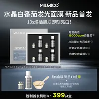 MIUNICO安沐珂水晶白番茄发光套盒