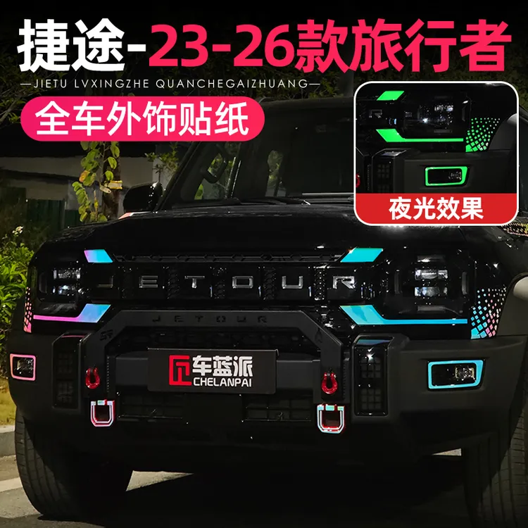 23-26款捷途旅行者山海T2中网前脸装饰车身夜光雾灯贴纸改装用品