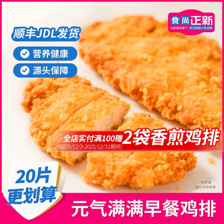 食尚正新鸡胸肉炸鸡排半成品食品儿童营养早餐空气炸锅馋嘴小零食
