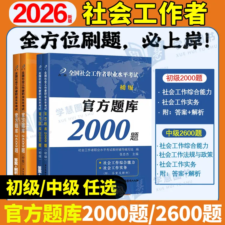 2026年社会工作者初级官方题库2000题库社工中级综合能力实务书