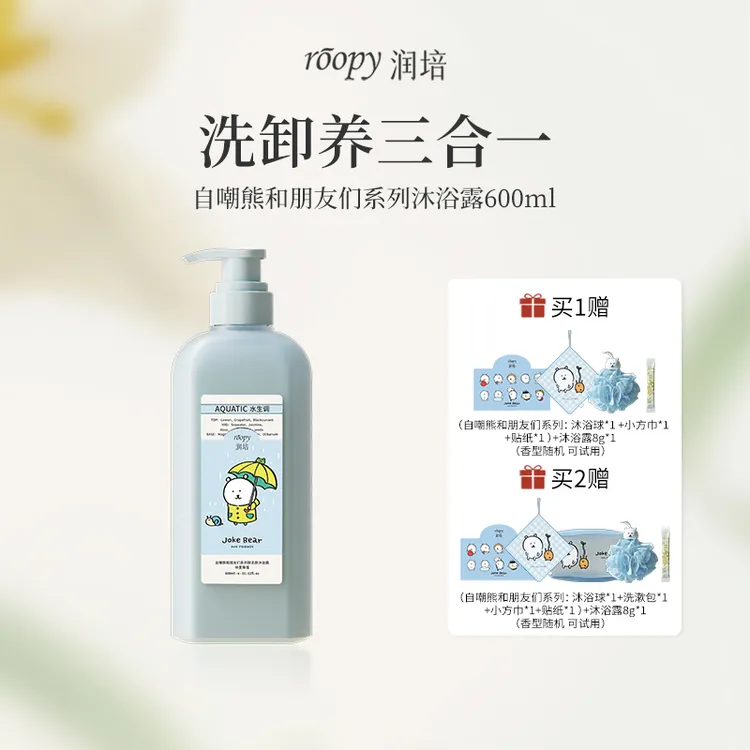 【自嘲熊】润培香氛沐浴露600ml持久留香植物精粹氨基酸温和净肤DB