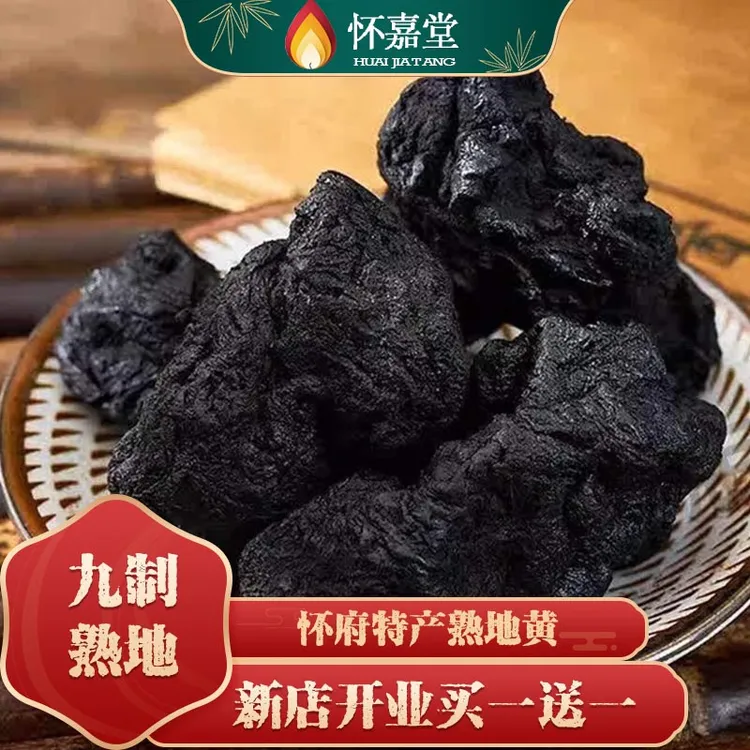 河南九蒸九晒熟地黄焦作特产熟地黄批发干净无沙软糯香甜直接吃