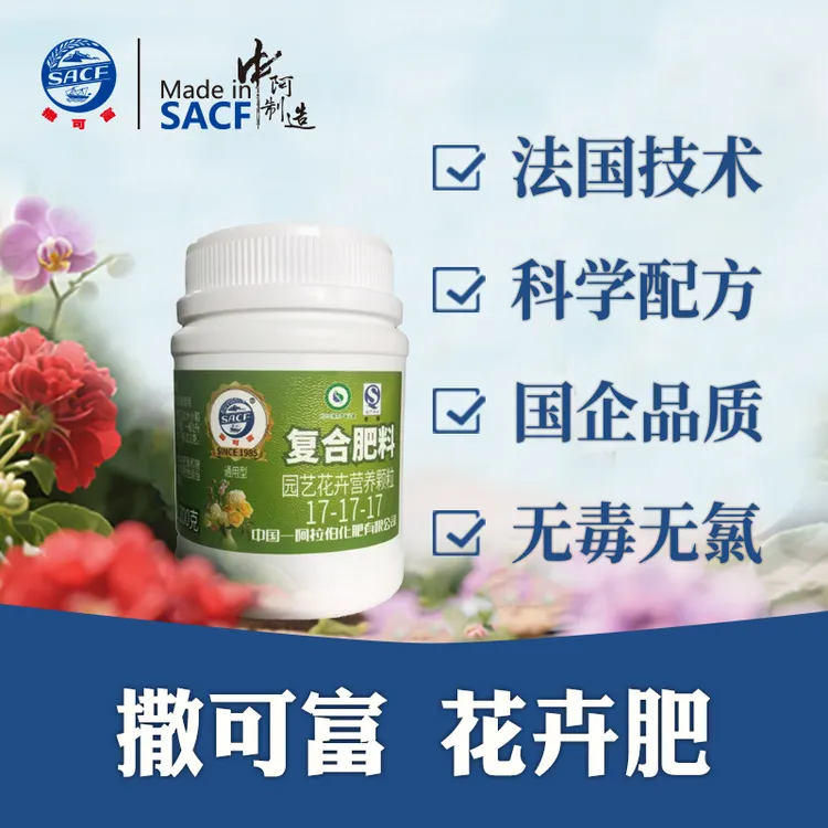 撒可富通用型花肥营养颗粒200克17-17-17
