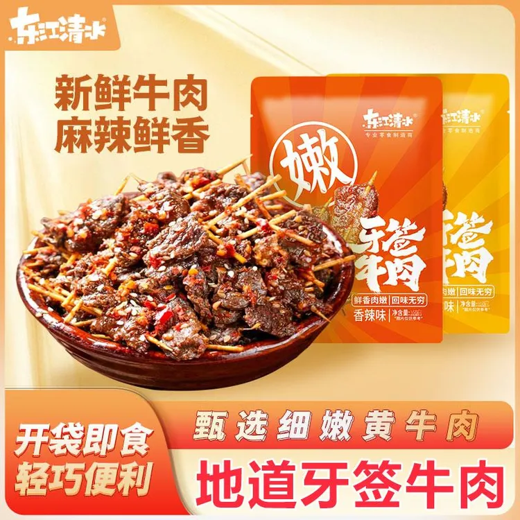 东江清水牙签牛肉湖南麻辣美食特产卤味肉食熟食即食小吃休闲零食