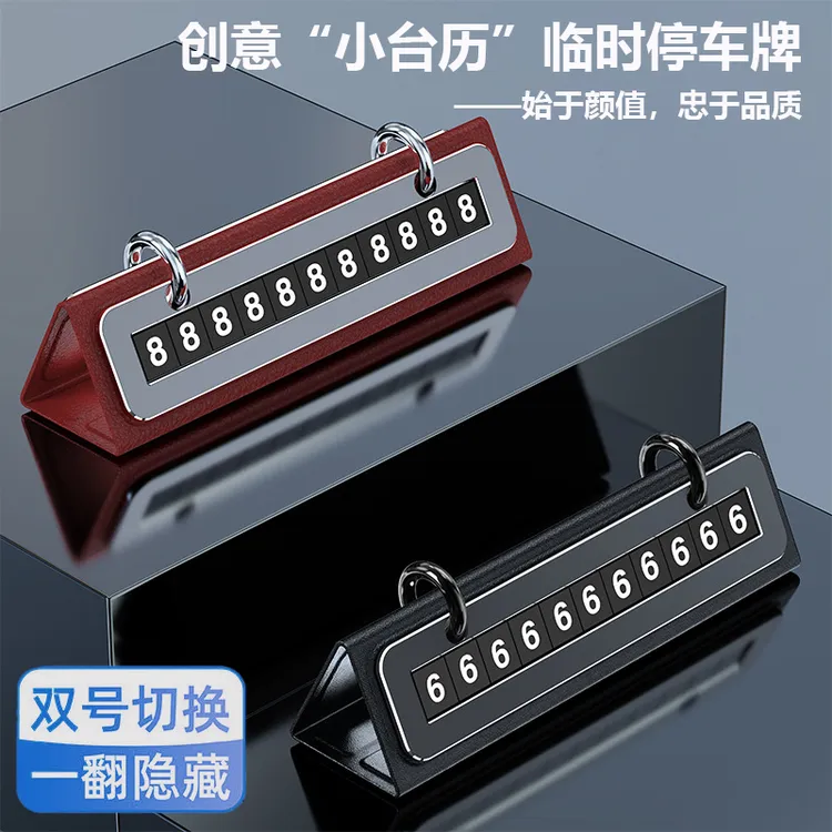 创意日历临时停车牌汽车挪车号码牌皮革金属高档创意简约挪车牌