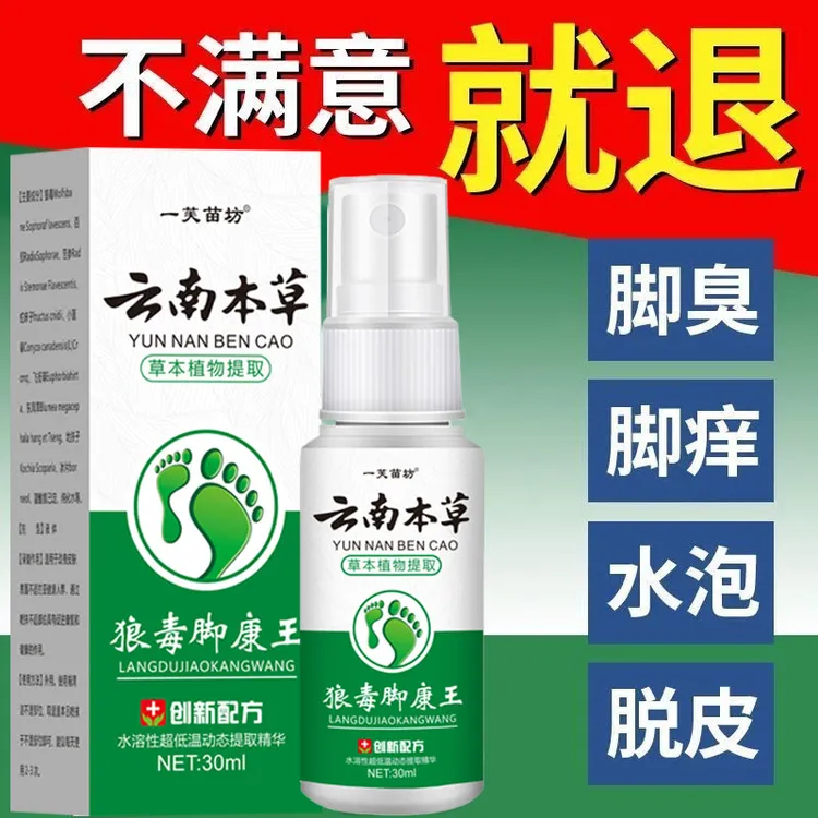 狼毒脚部痒脱皮脚起水泡止痒抑菌脚部除臭祛湿草本萃取喷雾剂