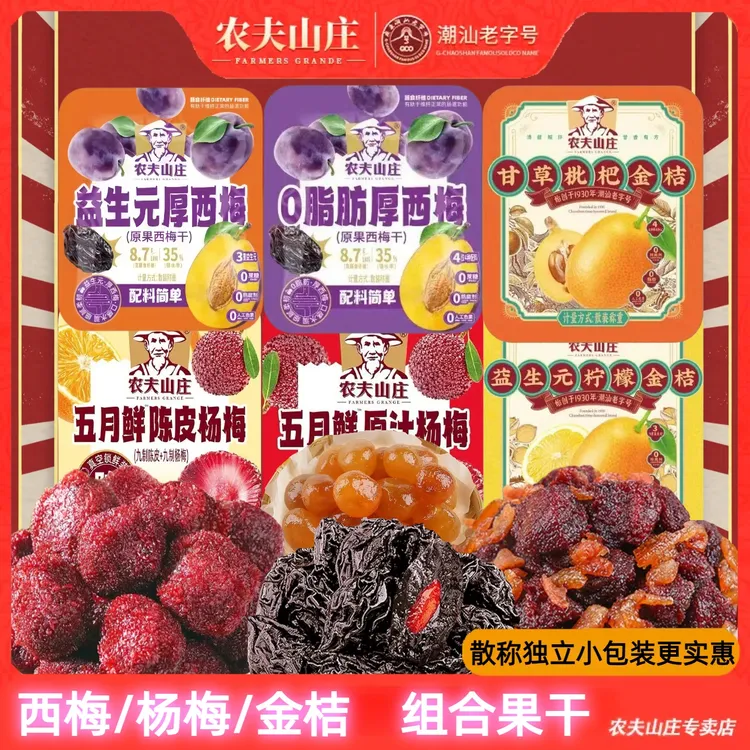 西梅干独立小包装甘草枇杷金桔农夫山庄陈皮杨梅蜜饯追剧零食脂肪