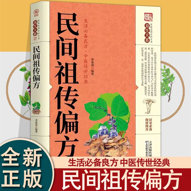 【官方正版】民间祖传书籍包含传世经典养生理论治病健康知识