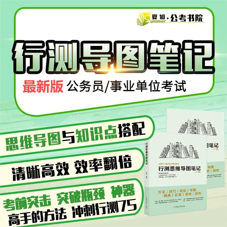 行测笔记 思维导图 夏知最新版 2026省考国考 公考高分 公务员