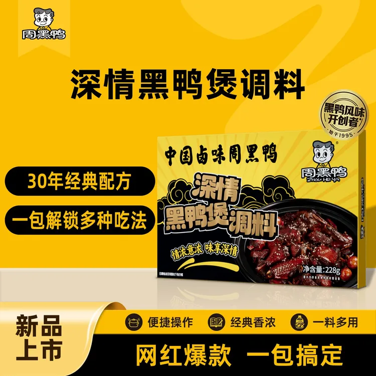 【周黑鸭官方】深情黑鸭煲调料228g单盒武汉风味经典正宗黑鸭味 CC