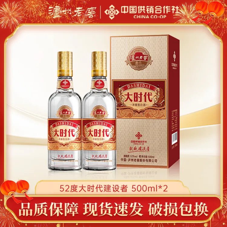 泸州老窖大时代致敬建设者浓香型送礼宴请自饮52度500ml*2