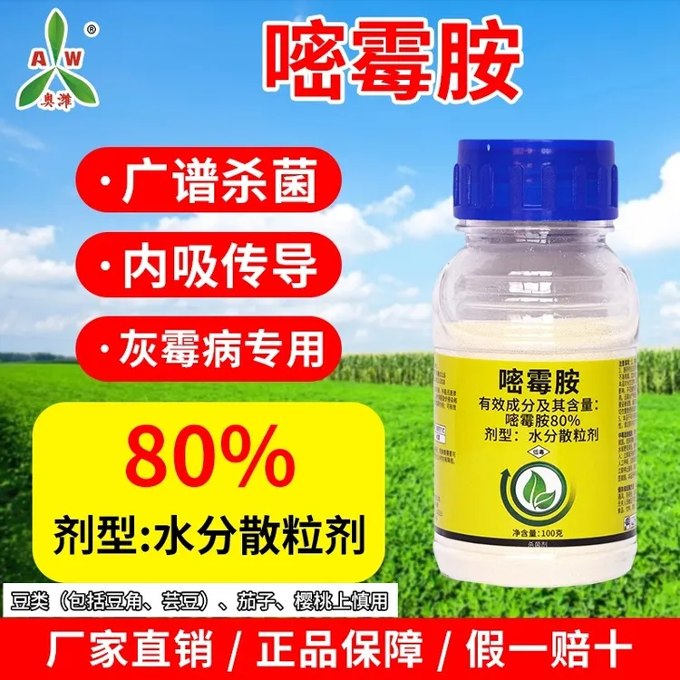 奥丰80%嘧霉胺防治灰霉病杀菌剂老牌正品农药防病杀菌2