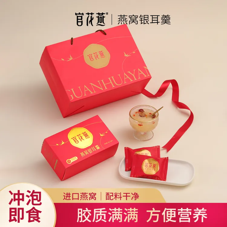官花燕燕窝银耳羹下午茶即冲即食孕妇健康滋养营养高端礼品-T-13