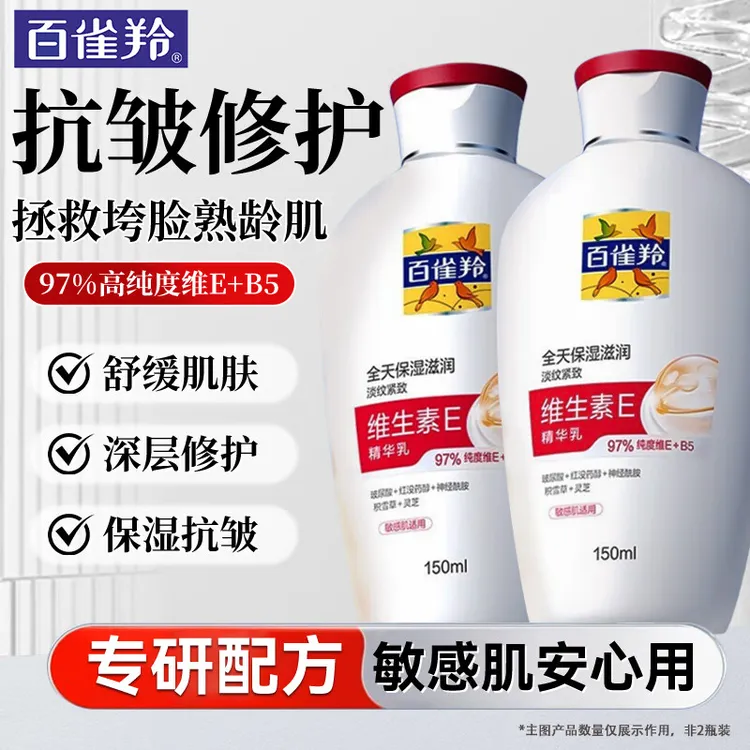 百雀羚乳液 维生素e精华乳 保湿舒缓抗皱修护擦脸油身体乳护肤品