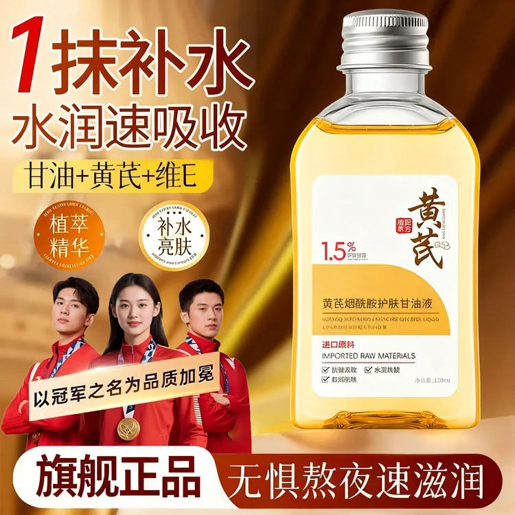 【官方正品】黄芪烟酰胺护肤甘油妆前打底去黄提亮紧致抗皱精华液女