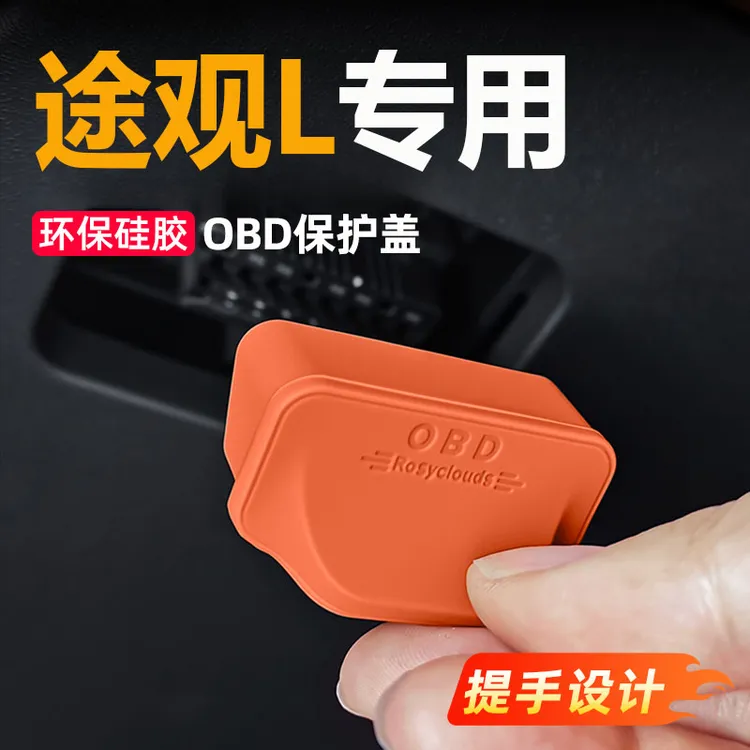 适用大众途观L车内电脑OBD硅胶保护盖诊断接口防水防尘罩改装用品