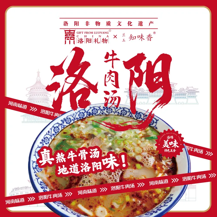 洛阳文旅旗下品牌洛阳礼物非遗牛肉汤速食含浓缩原汤含饼丝牛肉