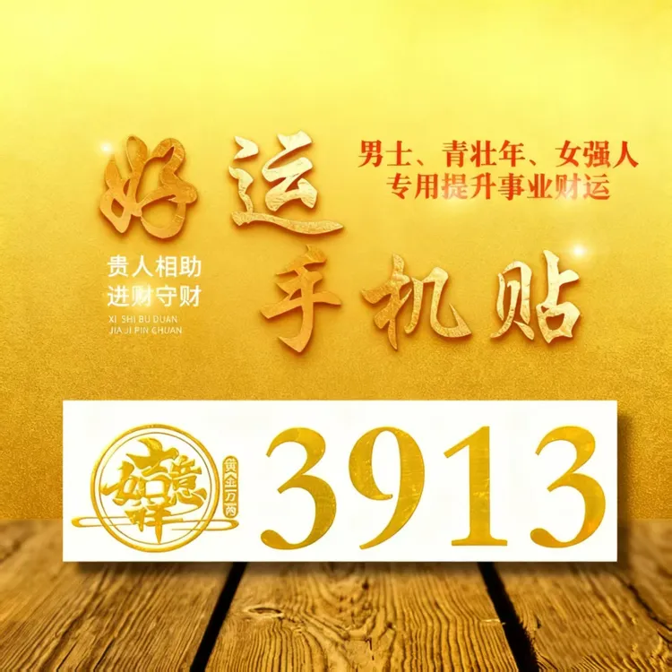 好运手机贴3913男人用事业来女人用纳福进宝开旺家族老年人用健康