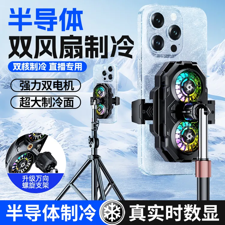 【直播专用】支架手机散热器降温神器半导体制冷双风扇背夹超静音