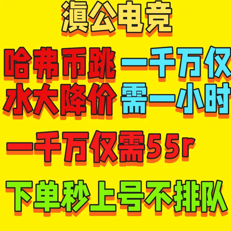 三角洲行动币跑刀肝打哈夫币哈弗币1000w跑刀三角洲代肝