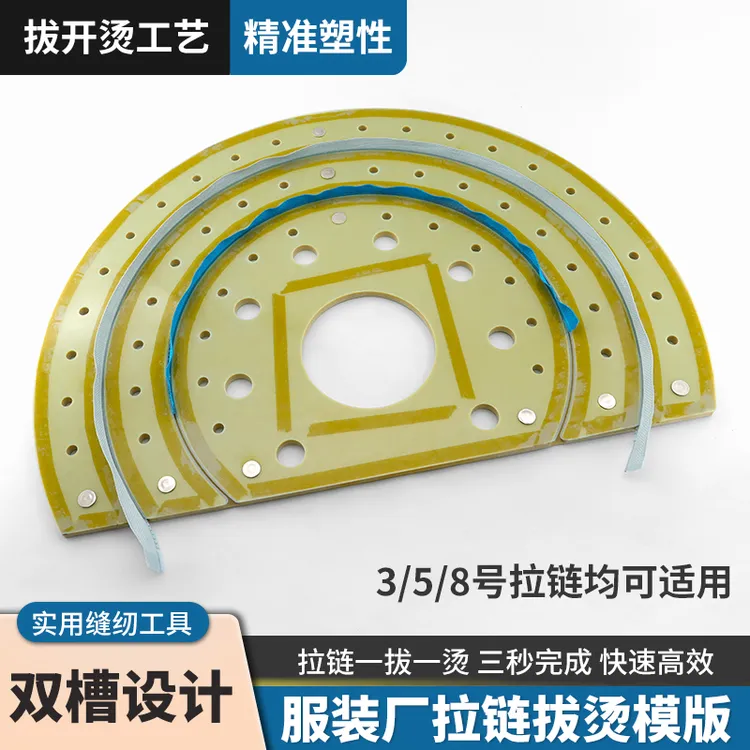 服装厂拉链拔烫模板双槽设计3/5/8号拉链适用实用服装缝纫配件