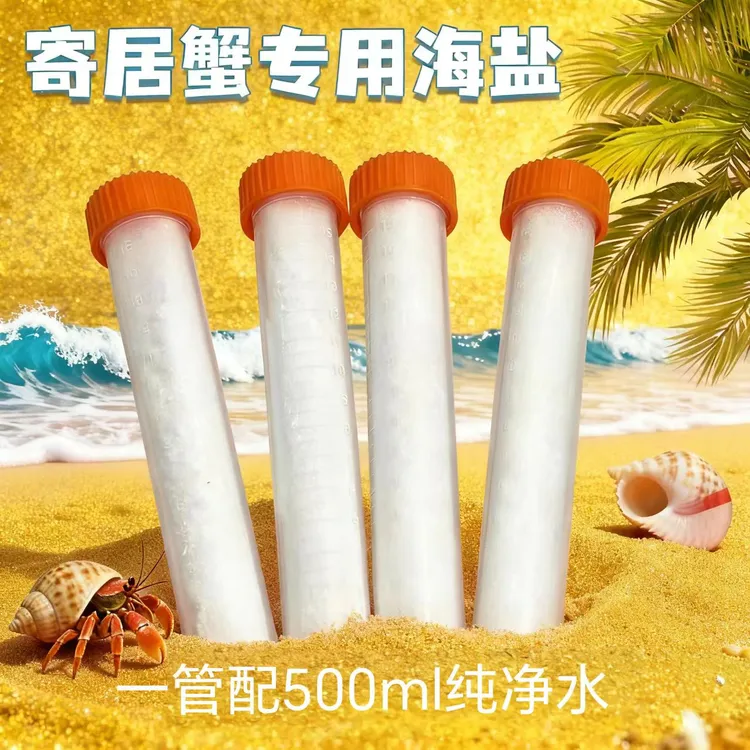 寄居蟹专用海盐 多种微量元素 溶解快易操作 