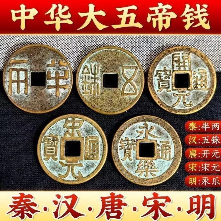 大五帝钱仿古秦半两汉五铢唐开元宋元明永乐通宝高档复古铜钱