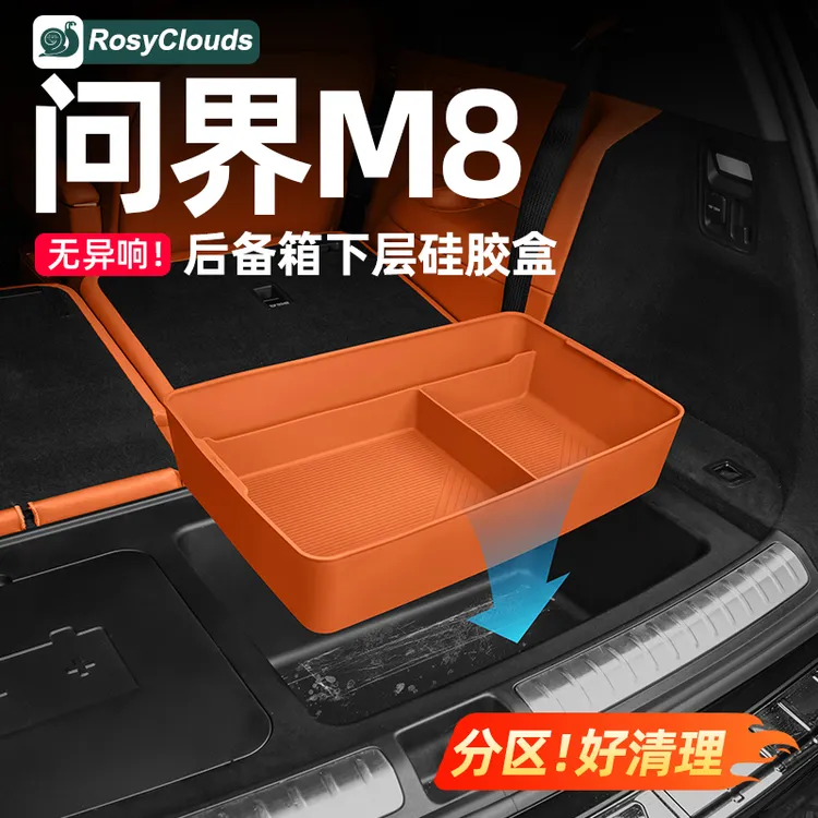 适用问界M8六座后备箱硅胶收纳盒防护垫车内装饰用品升级实用配件