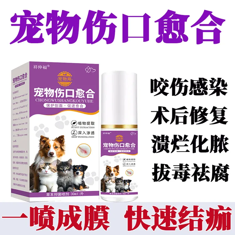 宠物伤口愈合喷剂猫犬咬伤感染溃烂化脓消炎止血祛腐生肌快速结痂