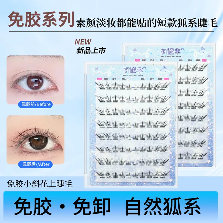 初遇季免胶小斜花假睫毛自然短款狐系淡颜天菜空气感分段式上睫毛